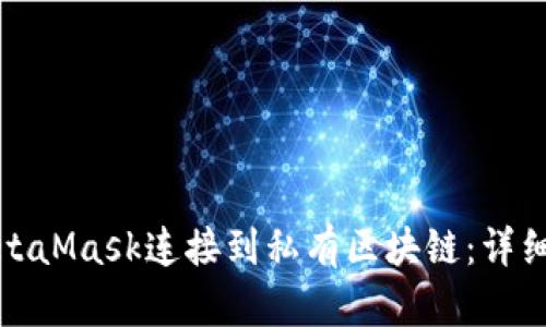 如何使用MetaMask连接到私有区块链：详细步骤与技巧