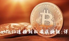 如何使用MetaMask连接到私有