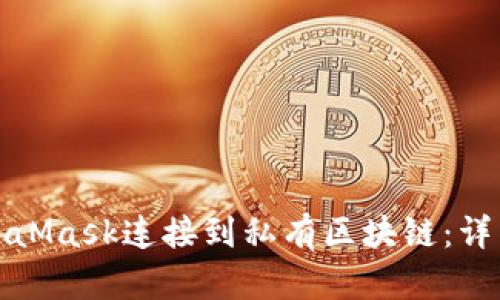 如何使用MetaMask连接到私有区块链：详细步骤与技巧