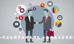 如何高效同步比特币钱包