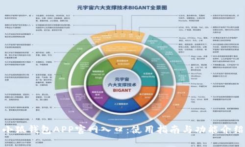 小狐钱包APP官网入口：使用指南与功能介绍