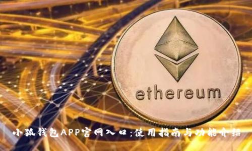 小狐钱包APP官网入口：使用指南与功能介绍