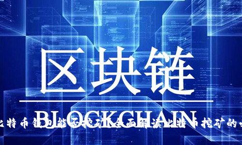 没有比特币钱包能否挖矿？全面解读比特币挖矿的必要性