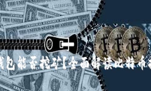 没有比特币钱包能否挖矿？全面解读比特币挖矿的必要性