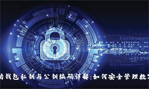 以太坊钱包私钥与公钥编码详解：如何安全管理数字资产