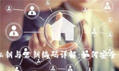 以太坊钱包私钥与公钥编