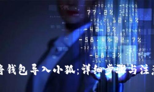 如何将钱包导入小狐：详细步骤与注意事项
