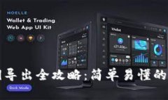 比特币钱包私钥导出全攻