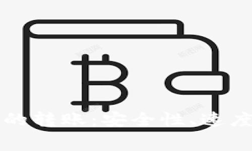 比特币钱包之间的转账：安全性、速度与费用的全解析