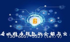 如何查看比特币钱包的余