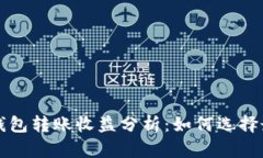 以太坊钱包转账收益分析