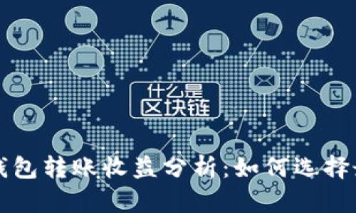 以太坊钱包转账收益分析：如何选择最优策略
