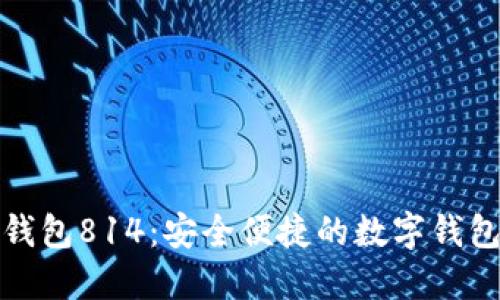 小狐钱包814：安全便捷的数字钱包选择