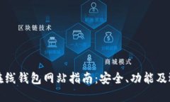 比特币在线钱包网站指南