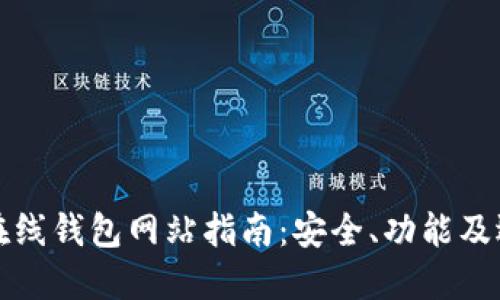 比特币在线钱包网站指南：安全、功能及选择技巧