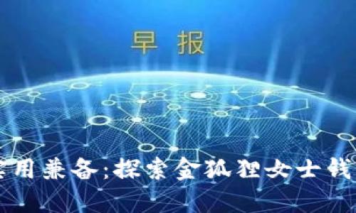 优雅与实用兼备：探索金狐狸女士钱包的魅力