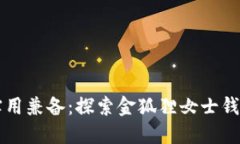 优雅与实用兼备：探索金