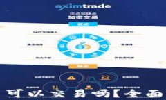 冷钱包的比特币可以交易
