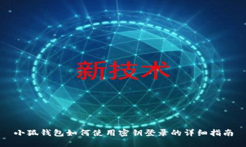 小狐钱包如何使用密钥登录的详细指南