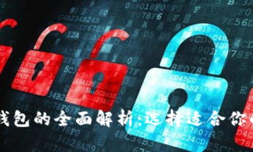 区块链钱包与云端钱包的全面解析：选择适合你的数字资产管理方式