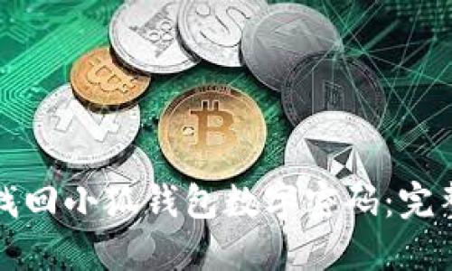 如何找回小狐钱包数字密码：完整指南
