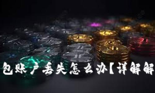 小狐钱包账户丢失怎么办？详解解决方案