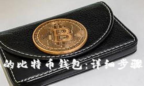 如何更新您的比特币钱包：详细步骤与注意事项