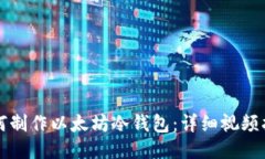 如何制作以太坊冷钱包：