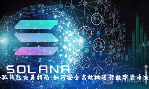小狐钱包交易指南：如何安全高效地进行数字货币交易