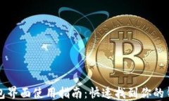 小狐钱包界面使用指南：
