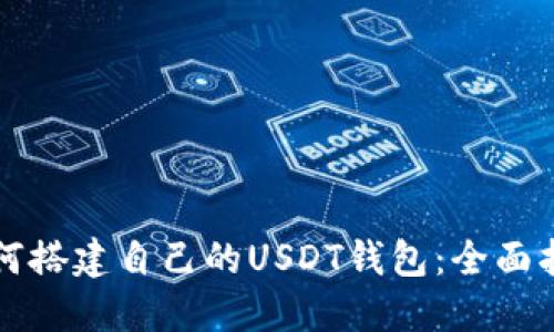 如何搭建自己的USDT钱包：全面指南