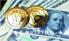 如何搭建自己的USDT钱包：