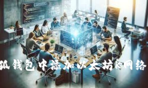 如何在小狐钱包中添加以太坊K网络：完整指南