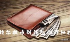 比特尔提币到钱包的详细