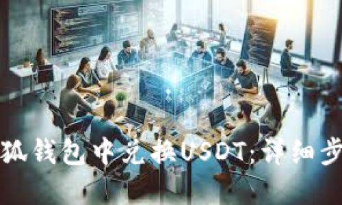 如何在小狐钱包中兑换USDT：详细步骤与技巧