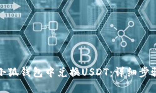 如何在小狐钱包中兑换USDT：详细步骤与技巧