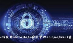 如何使用MetaMask安全管理