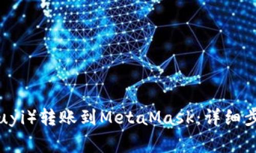 如何将欧意（Ouyi）转账到MetaMask：详细步骤与注意事项