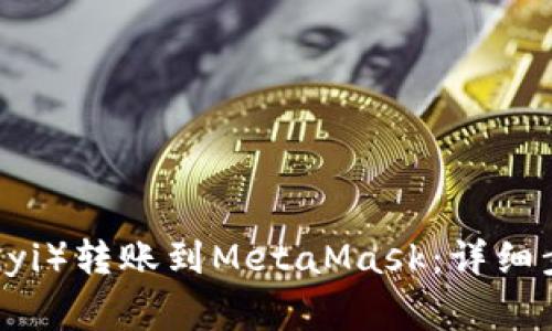 如何将欧意（Ouyi）转账到MetaMask：详细步骤与注意事项