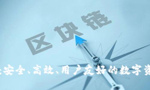区块链开源钱包：安全、高效、用户友好的数字资产管理解决方案
