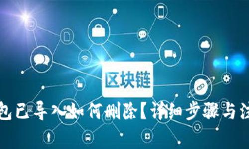 小狐钱包已导入如何删除？详细步骤与注意事项