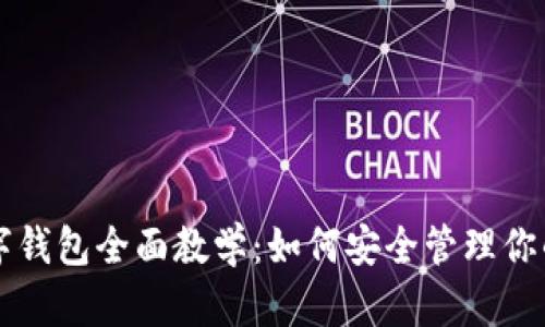 区块链数字钱包全面教学：如何安全管理你的加密资产
