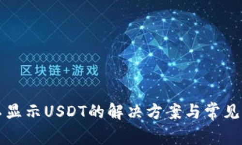 TP钱包不显示USDT的解决方案与常见问题解析