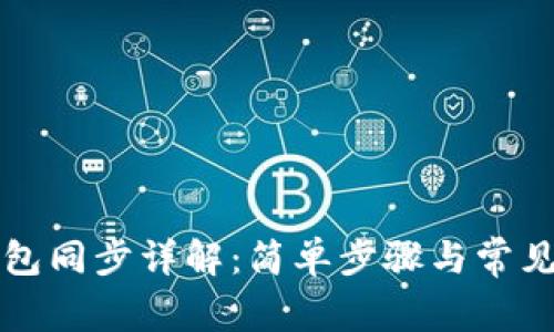 以太坊钱包同步详解：简单步骤与常见问题解答