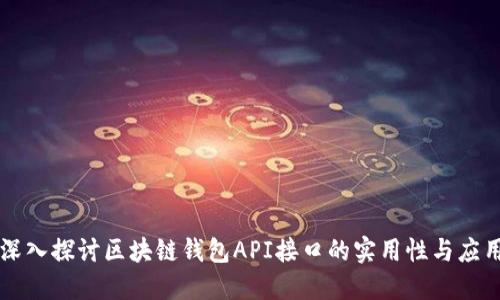 深入探讨区块链钱包API接口的实用性与应用