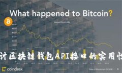 深入探讨区块链钱包API接