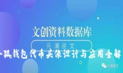 小狐钱包代币头像设计与