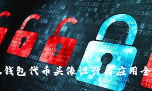 小狐钱包代币头像设计与应用全解析