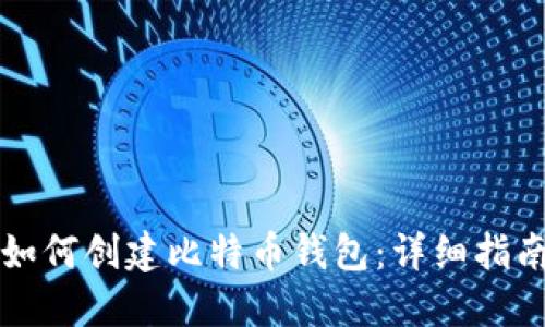如何创建比特币钱包：详细指南