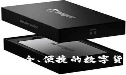 酷儿币小狐钱包：安全、便捷的数字货币管理解决方案